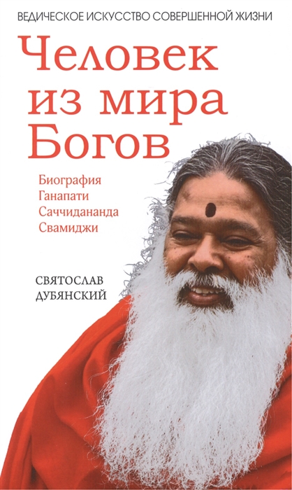 

Человек из мира Богов Биография Ганапати Саччидананда Свамиджи