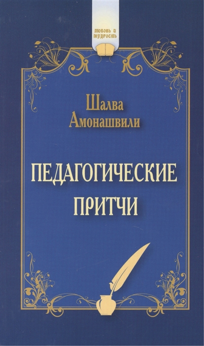 

Педагогические притчи