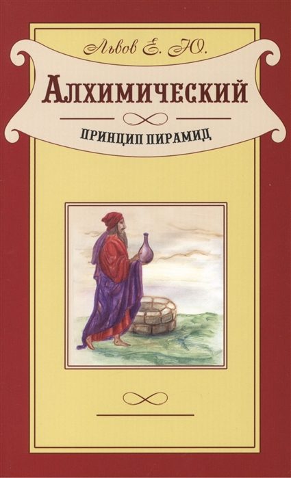 

Алхимический принцип пирамид Невероятная но не менее правдивая сказка о Василии по прозвищу Будильник которая рано или поздно происходит в сознании каждого человека