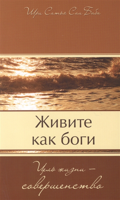 

Живите как боги Цель жизни - совершенство