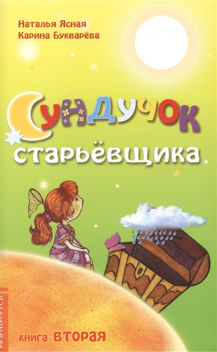 

Сундучок старьевщика Книга 2