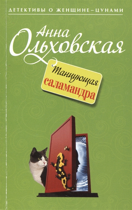 

Танцующая саламандра