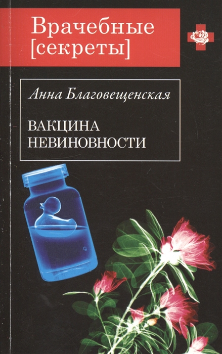 

Вакцина невиновности