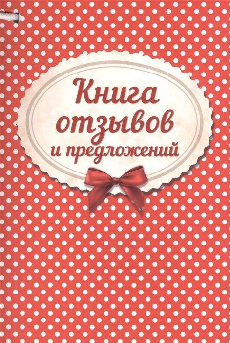 

Книга отзывов и предложений