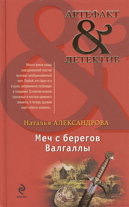

Меч с берегов Валгаллы