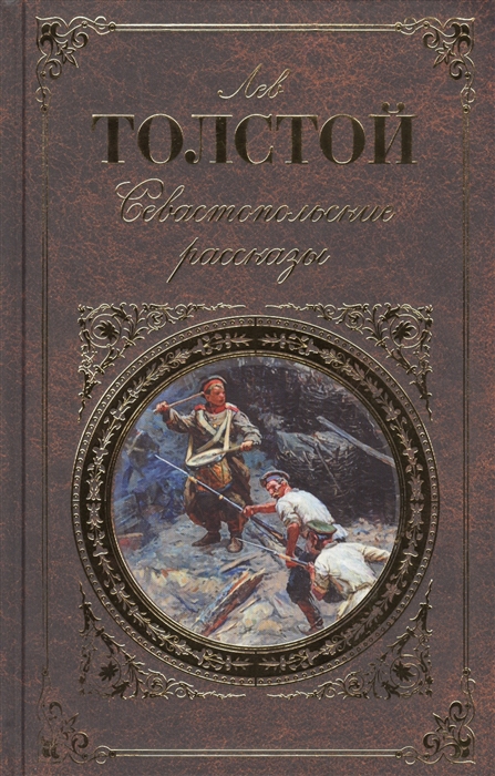 

Севастопольские рассказы