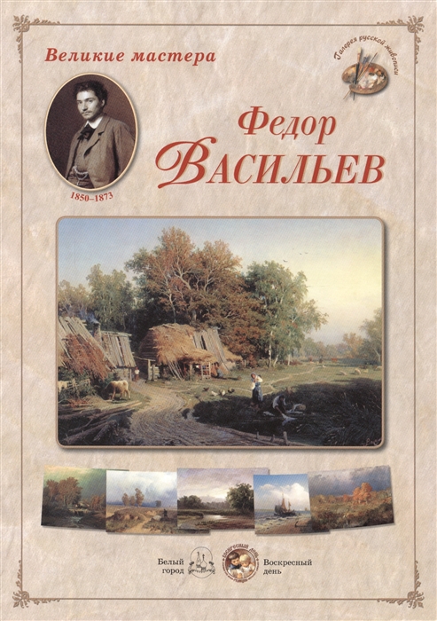 

Федор Васильев Набор репродукций
