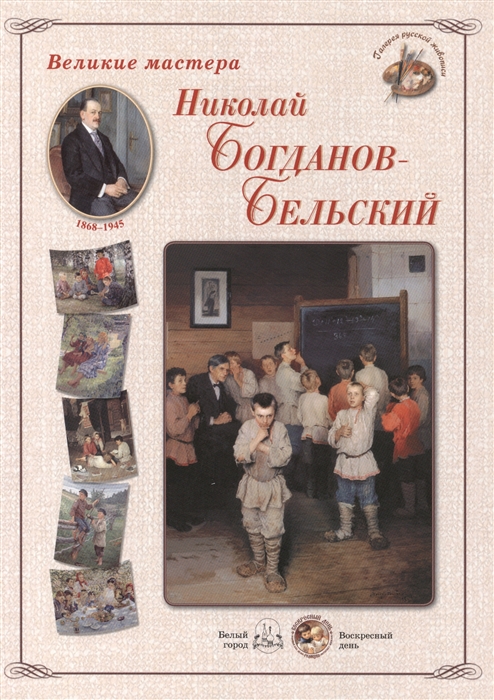 

Николай Богданов-Бельский Набор репродукций