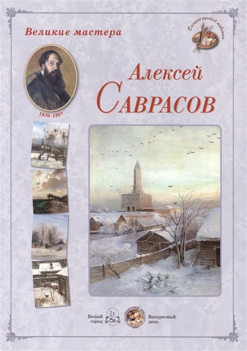 

Алексей Саврасов Набор репродукций