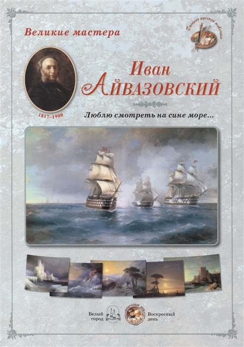 

Иван Айвазовский Люблю смотреть на сине море Набор репродукций