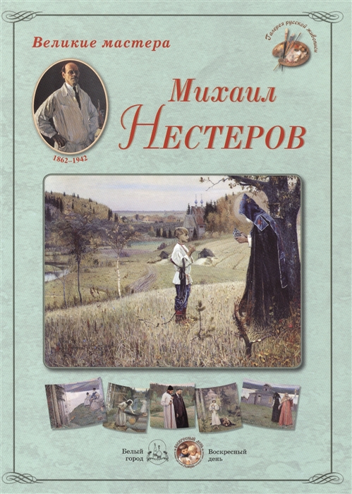 

Михаил Нестеров Набор репродукций