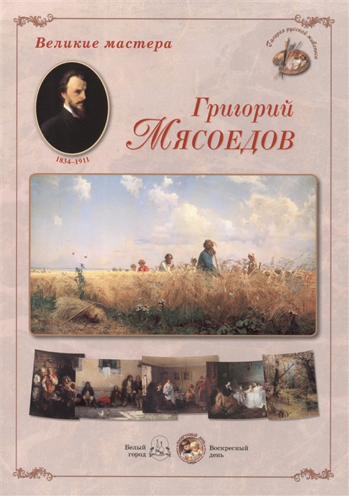 

Григорий Мясоедов Набор репродукций