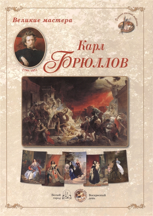 

Карл Брюллов Набор репродукций