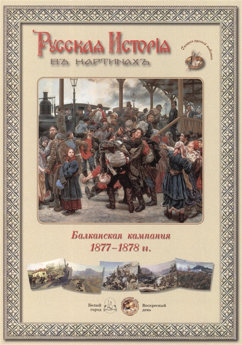 

Балканская компания 1877-1878 гг Набор репродукций