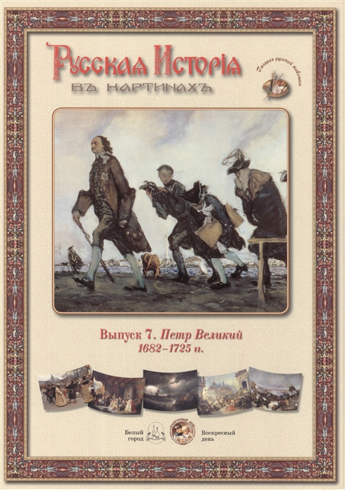 

Выпуск 7 Петр Великий 1682-1725 гг Набор репродукций