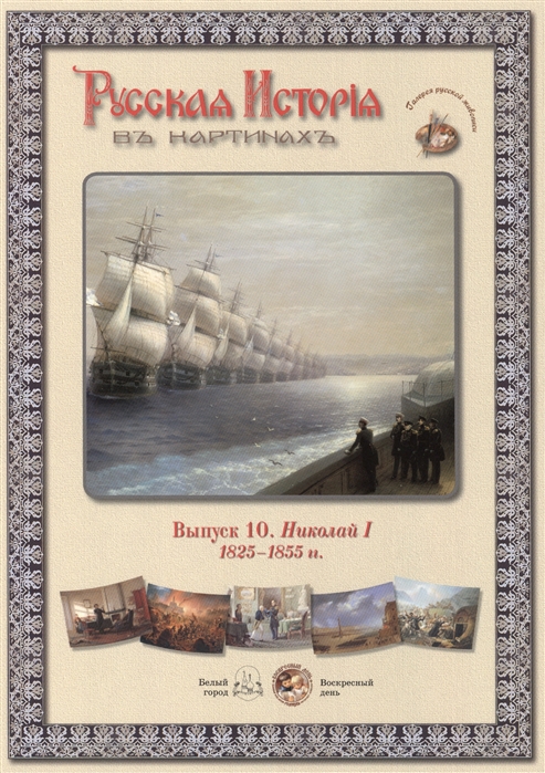 

Выпуск 10 Николай I 1825-1855 гг Набор репродукций