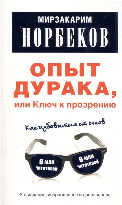 Опыт дурака. Норбеков книга опыт дурака или. Мирзакарим Норбеков опыт дурака. Опыт дурака или ключ к прозрению. Мирзакарим Норбеков опыт дурака или ключ к прозрению.