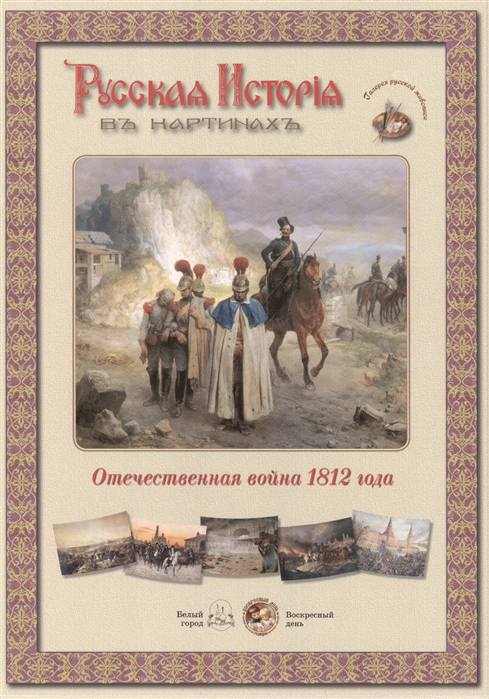 

Отечественная война 1812 года Набор репродукций