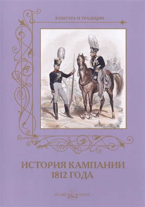 

История кампании 1812 года