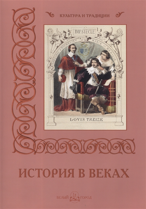 Пантилеева А. (ред.-сост.) - История в веках