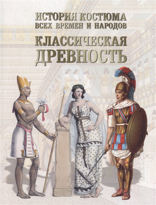 

История костюма всех времен и народов Костюмы прически интерьер предметы быта и нравы
