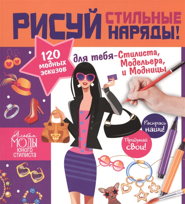 

Стань модельером Стильная одежда Рисуй стильные наряды