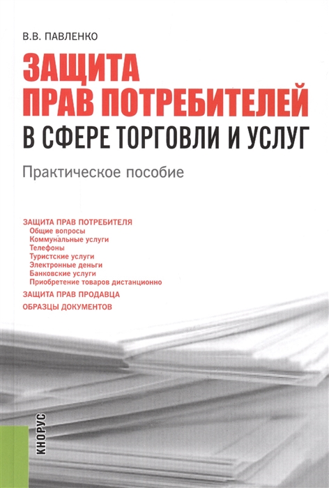 

Защита прав потребителей в сфере торговли и услуг Практическое пособие