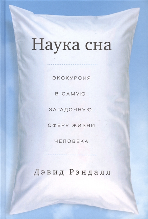 

Наука сна Экскурсия в самую загадочную сферу жизни человека