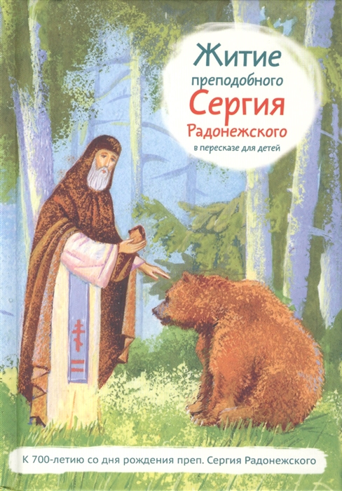 

Житие преподобного Сергия Радонежского в пересказе для детей