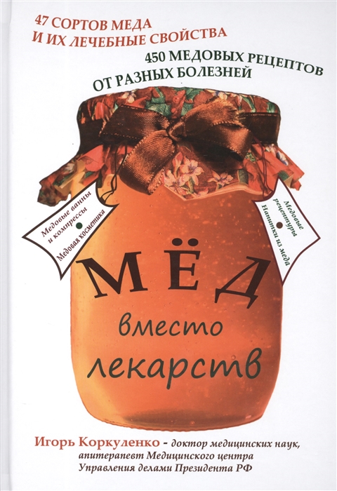 

Мед вместо лекарств