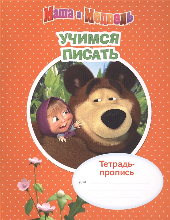 

Маша и Медведь Учимся писать Тетрадь-пропись