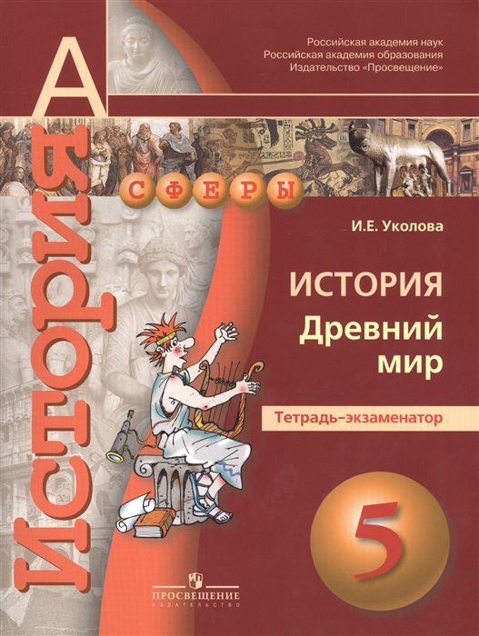 Уколова И. - История Древний мир 5 класс Тетрадь-экзаменатор Учебное пособие для общеобразовательных организаций