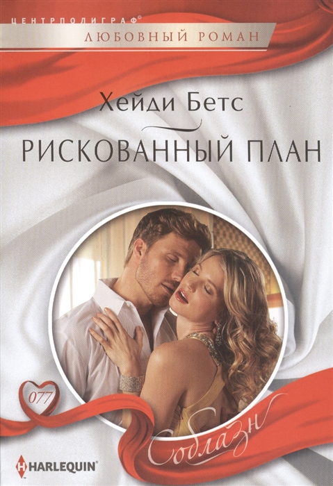 

Рискованный план. Роман