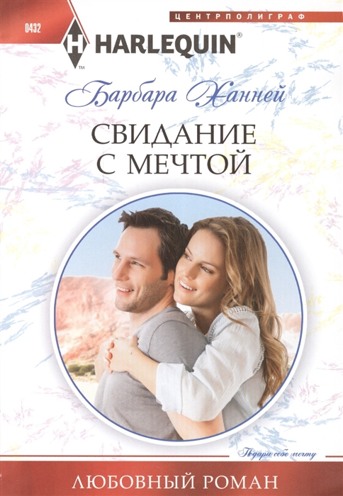 

Свидание с мечтой Роман