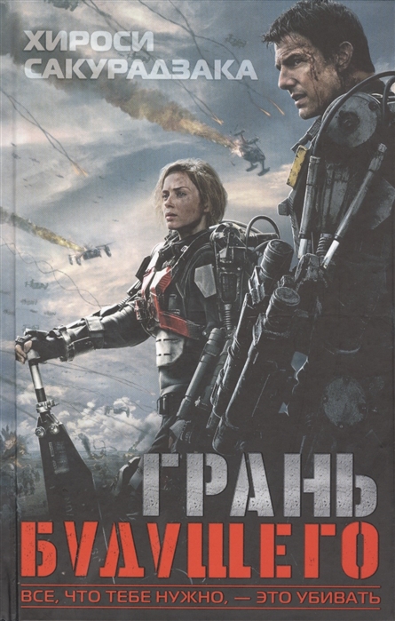 

Грань будущего Фантастический роман