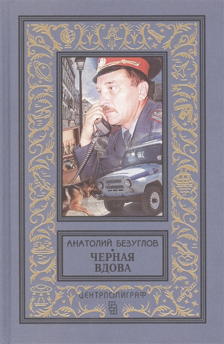 

Черная вдова Роман