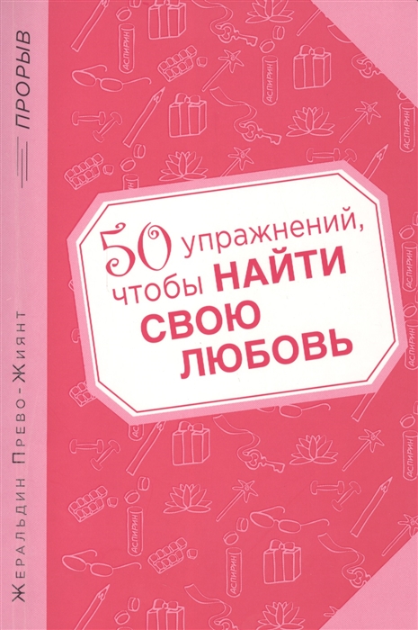 

50 упражнений чтобы найти свою любовь