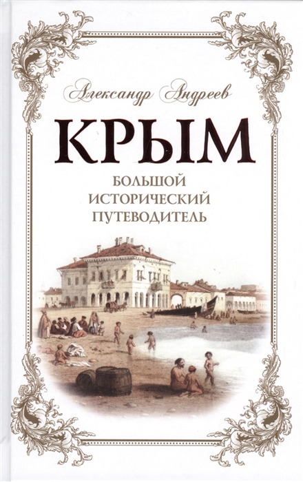 Крым Большой исторический путеводитель