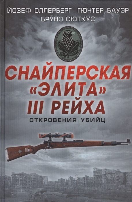 

Снайперская элита III рейха Откровения убийц