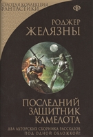 Последний защитник Камелота. Два авторских сборника рассказов под одной обложкой! Последний защитник Камелота. Два авторских сборника рассказов под одной обложкой!