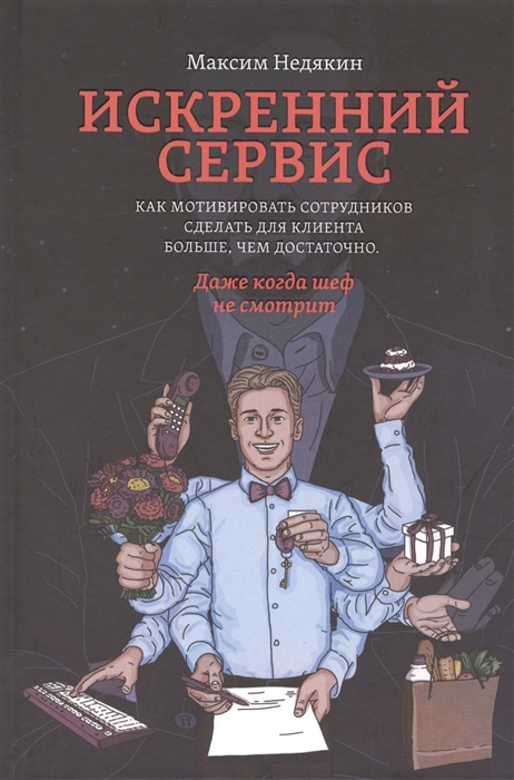 

Искренний сервис Как мотивировать сотрудников сделать для клиента больше чем достаточно Даже когда шеф не смотрит