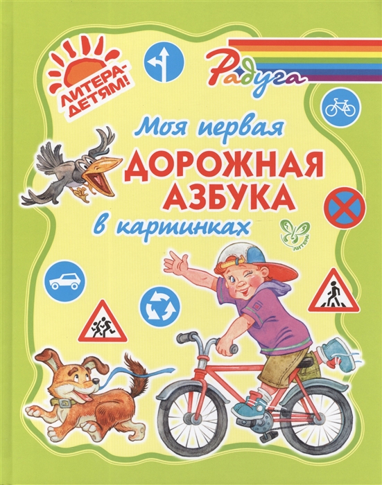 

Моя первая дорожная азбука в картинках
