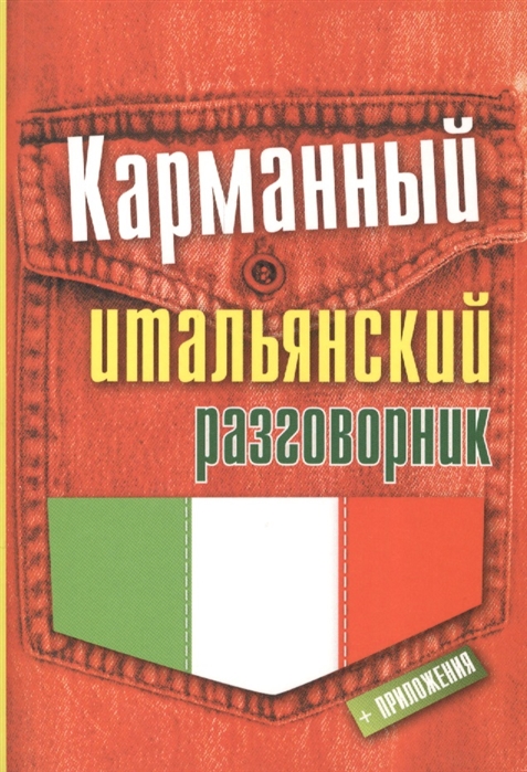 

Карманный итальянский разговорник