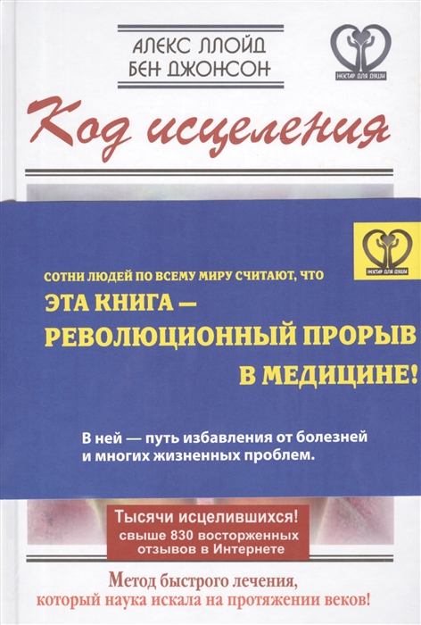 

Код исцеления. Метод быстрого лечения, который наука искала на протяжении веков!
