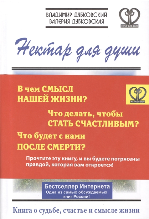 

Нектар для души Книга о судьбе счастье и смысле жизни