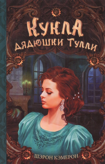 

Кукла дядюшки Тулли