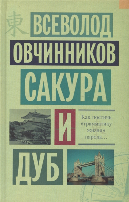 

Сакура и дуб