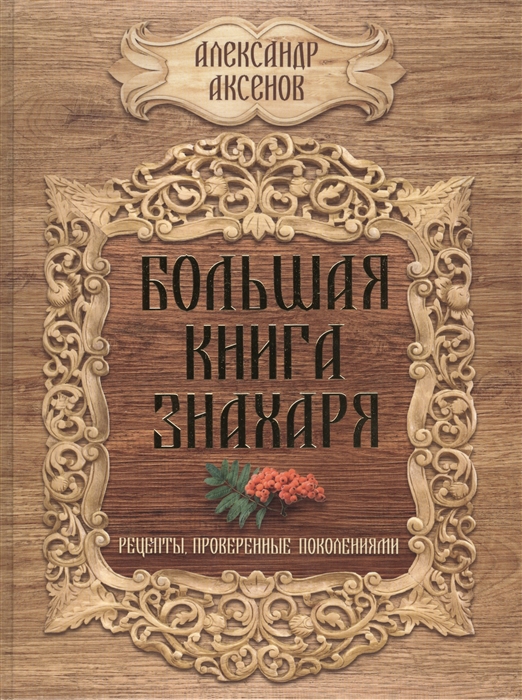 

Большая книга знахаря Рецепты проверенные поколениями