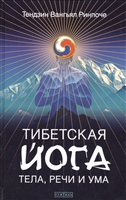 Тибетская йога тела, речи и ума Тибетская йога тела, речи и ума