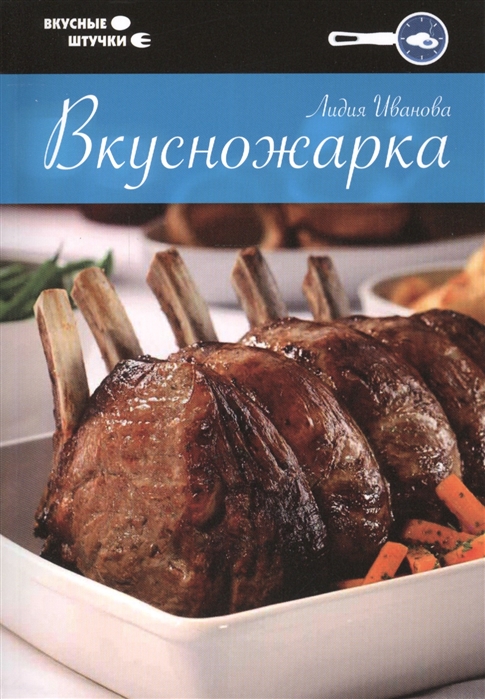 

Вкусножарка